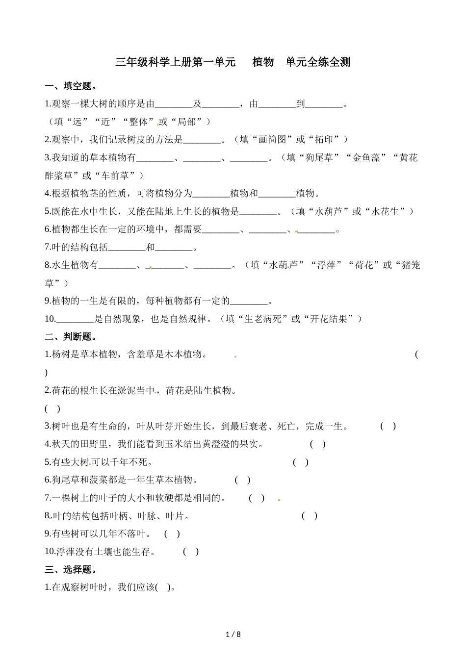 三年级上册科学单元测试第一单元植物教科版_第1页