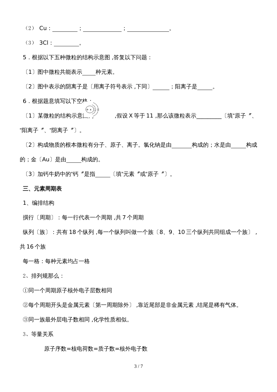 版安徽省九年级化学（人教版）构成物质的微粒（精炼讲义 课后习题）课题3元素_第3页