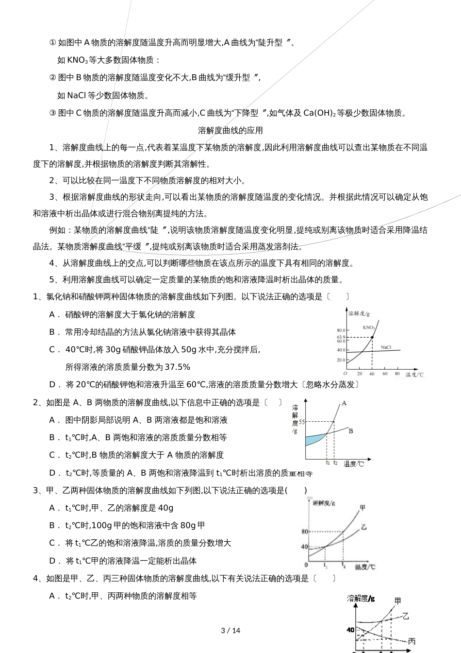 []人教版同步教参化学九年级第9单元溶液第3节溶解度曲线 导学案_第3页