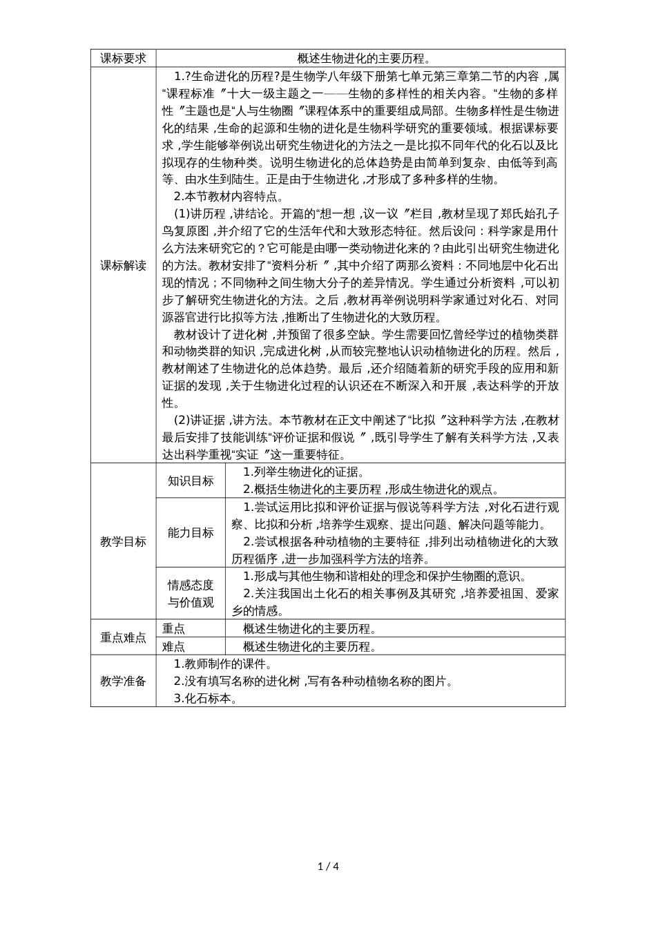 人教版八年级生物下册7.3.2生命进化的历程教案_第1页