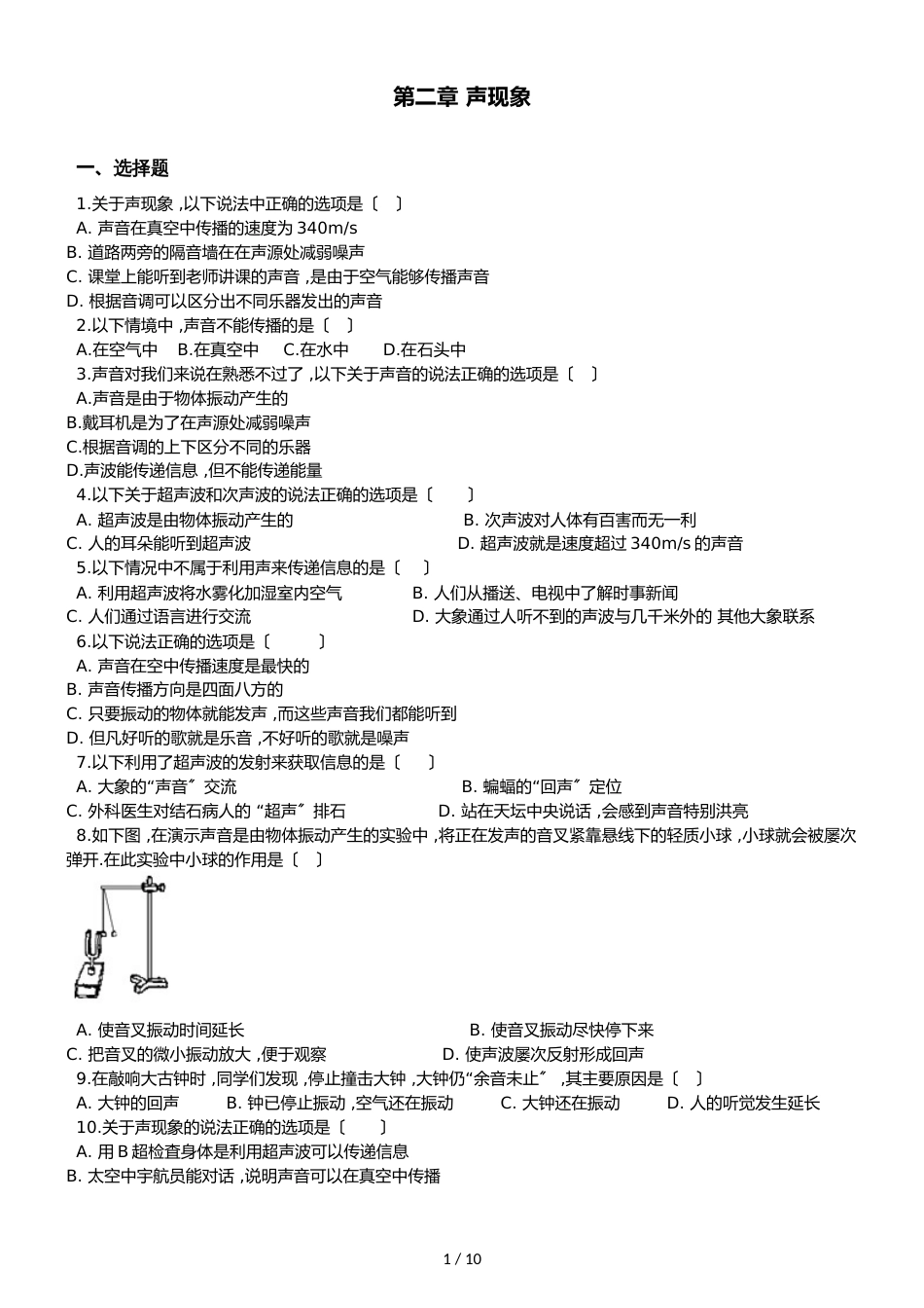 人教版八年级上册物理 第二章 声现象 单元练习题_第1页
