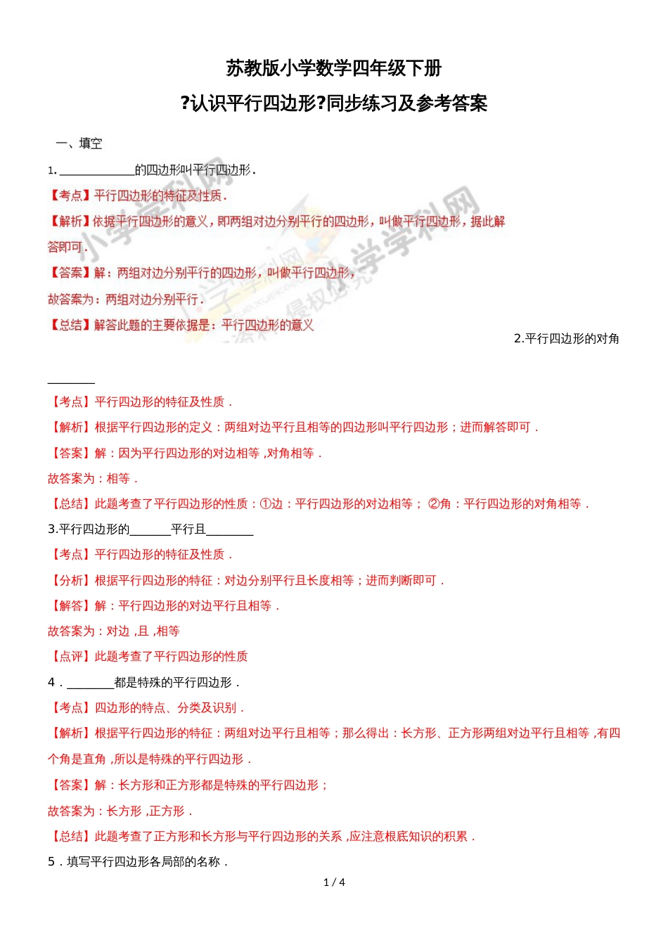 四年级下册数学同步练习7单元6课时认识平行四边形_苏教版(）_第1页