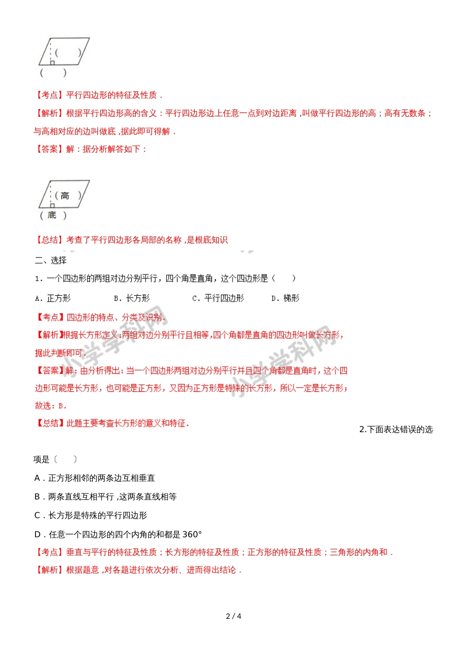 四年级下册数学同步练习7单元6课时认识平行四边形_苏教版(）_第2页