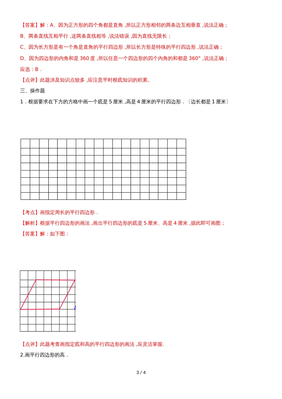 四年级下册数学同步练习7单元6课时认识平行四边形_苏教版(）_第3页