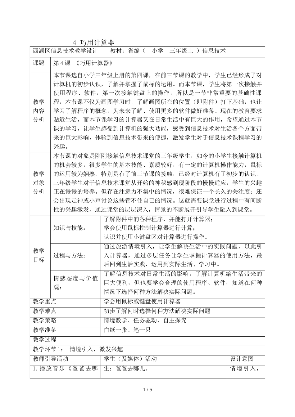 三年级上册信息技术教案1.4巧用计算机｜浙江摄影版 （新）_第1页