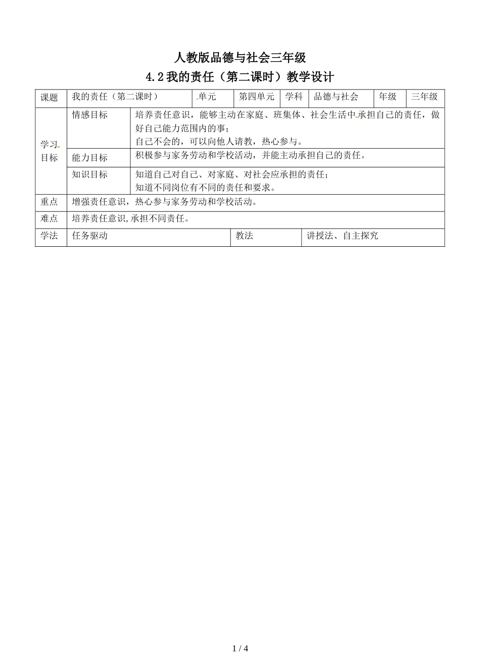 三年级上册品德与社会教案4.2我的责任（第二课时）∣人教新课标_第1页