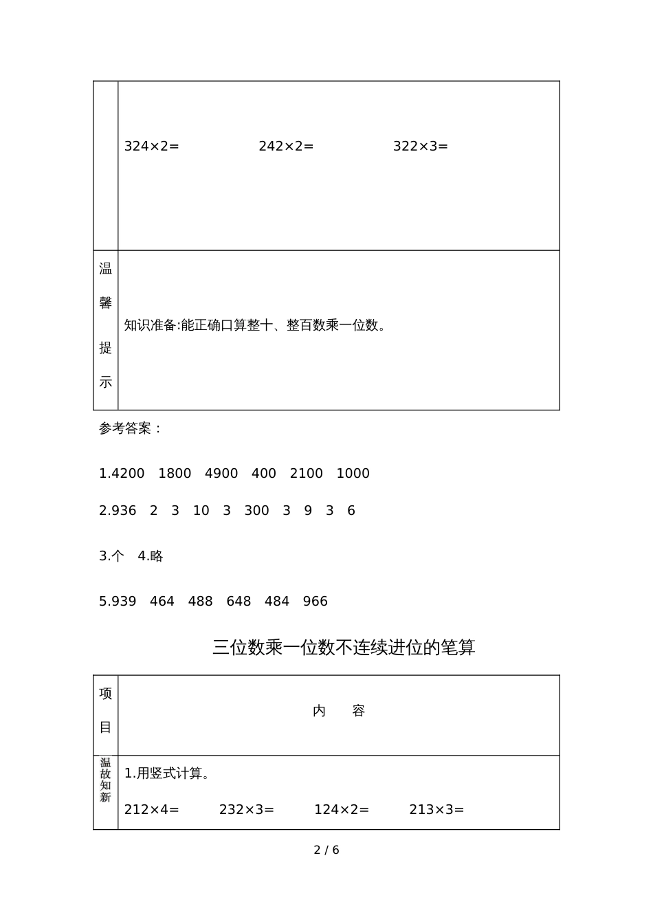 三年级上册数学素材资料3.2 三位数乘一位数的笔算_第2页