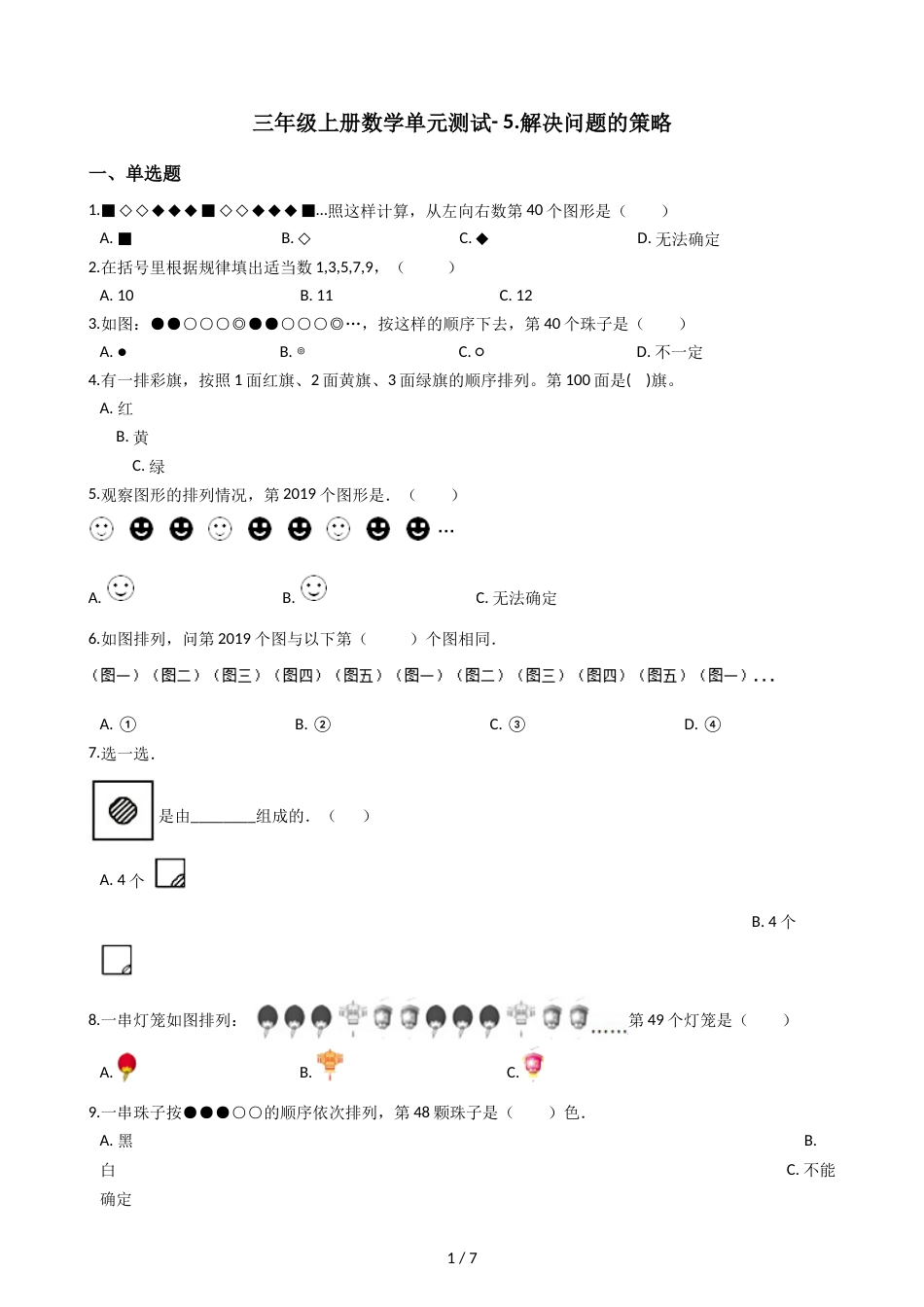 三年级上册数学单元测试 5.解决问题的策略 苏教版_第1页