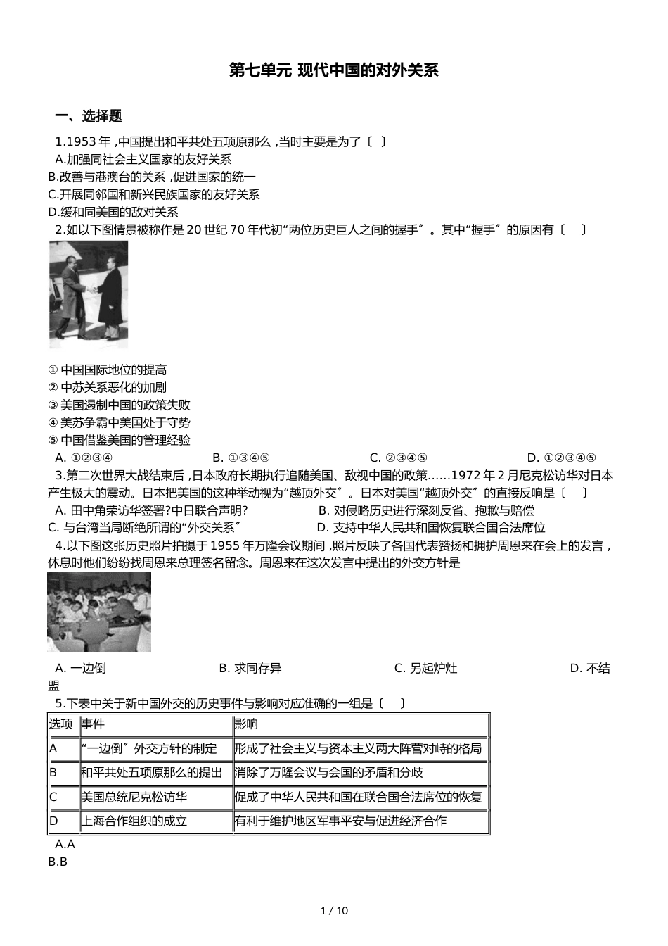 高中历史人教版必修1 第七单元 现代中国的对外关系 单元测试及答案_第1页