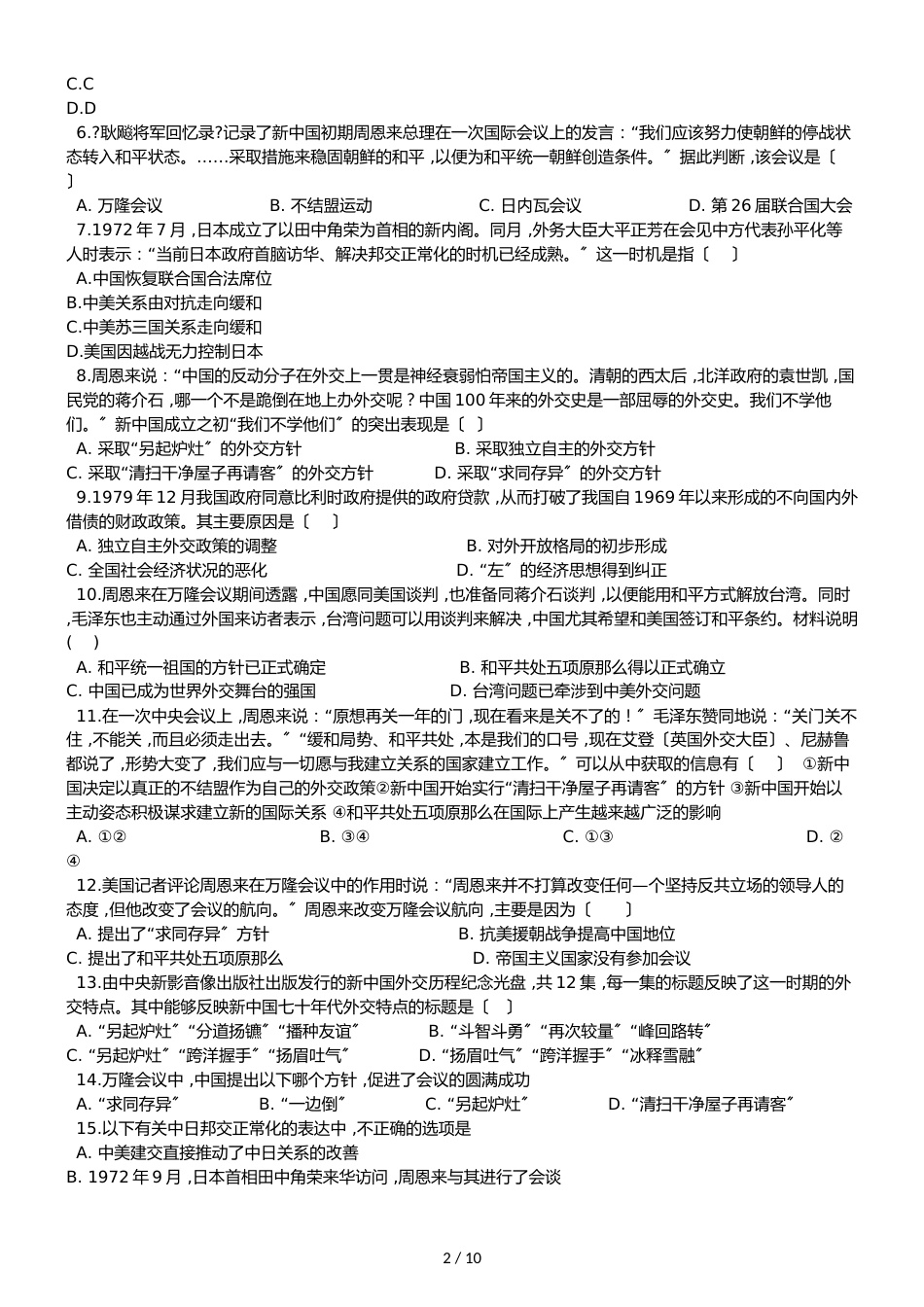 高中历史人教版必修1 第七单元 现代中国的对外关系 单元测试及答案_第2页