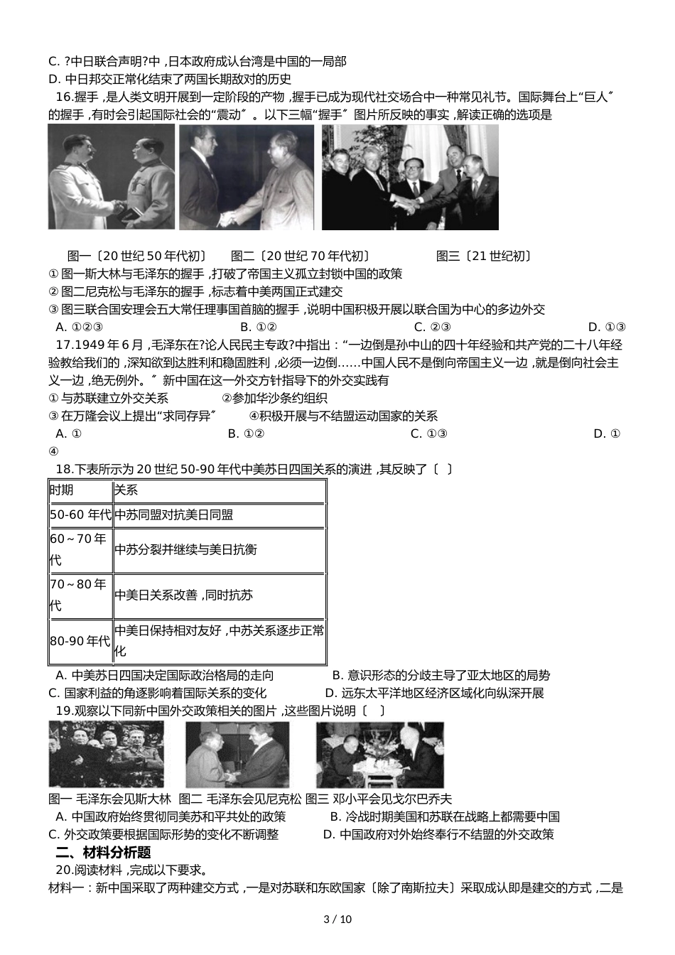 高中历史人教版必修1 第七单元 现代中国的对外关系 单元测试及答案_第3页