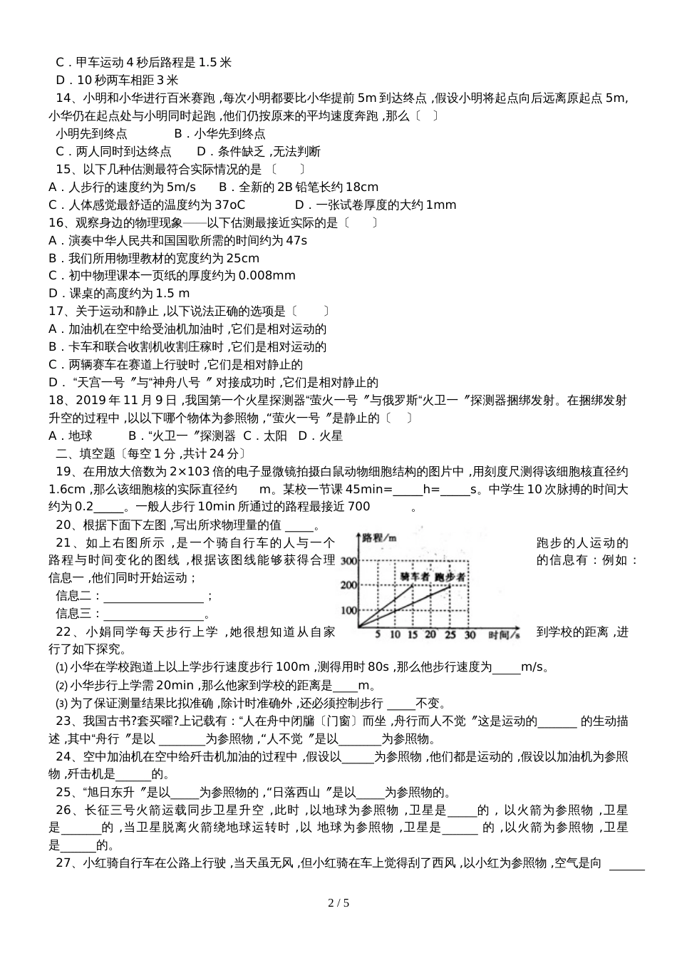 人教版八年级物理《机械运动》单元测试卷（无答案 ）_第2页