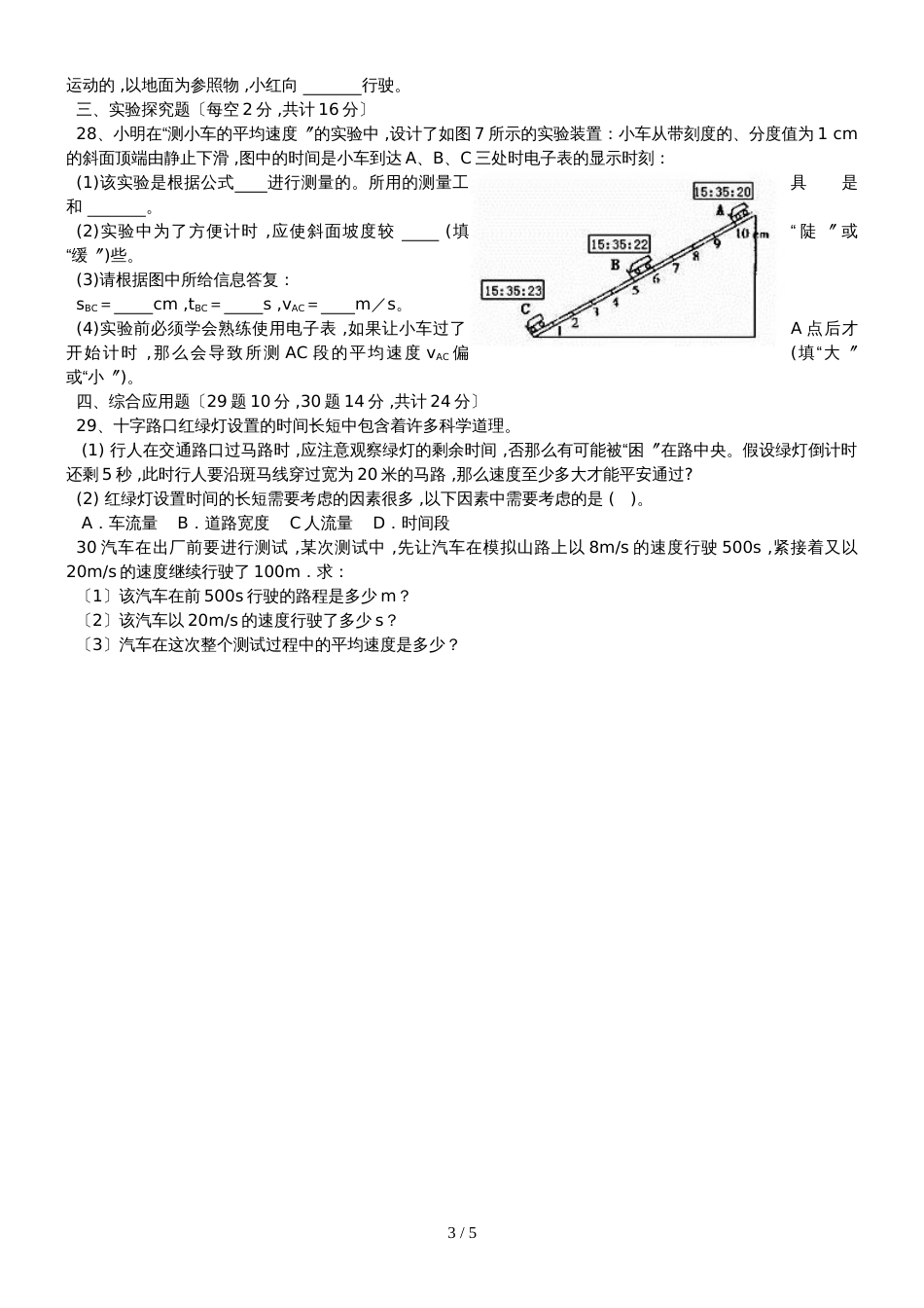 人教版八年级物理《机械运动》单元测试卷（无答案 ）_第3页