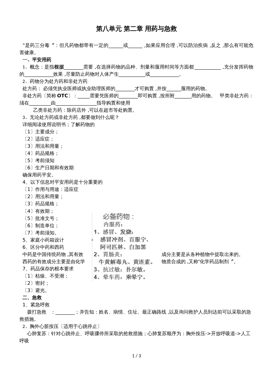 人教版八年级生物下册第八单元用药与急救  同步练习（无答案）_第1页