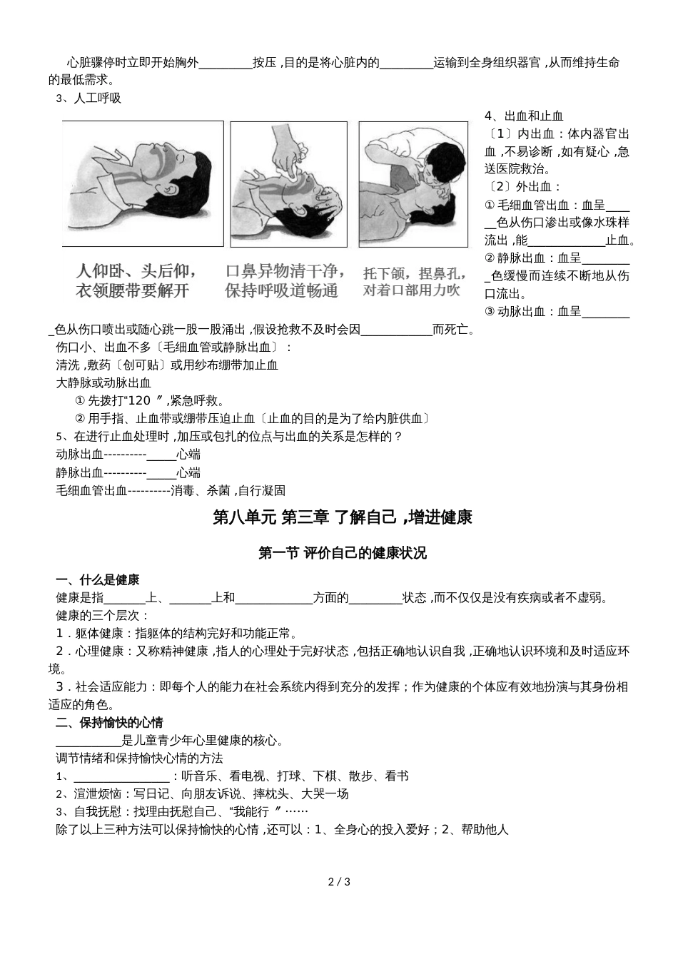 人教版八年级生物下册第八单元用药与急救  同步练习（无答案）_第2页