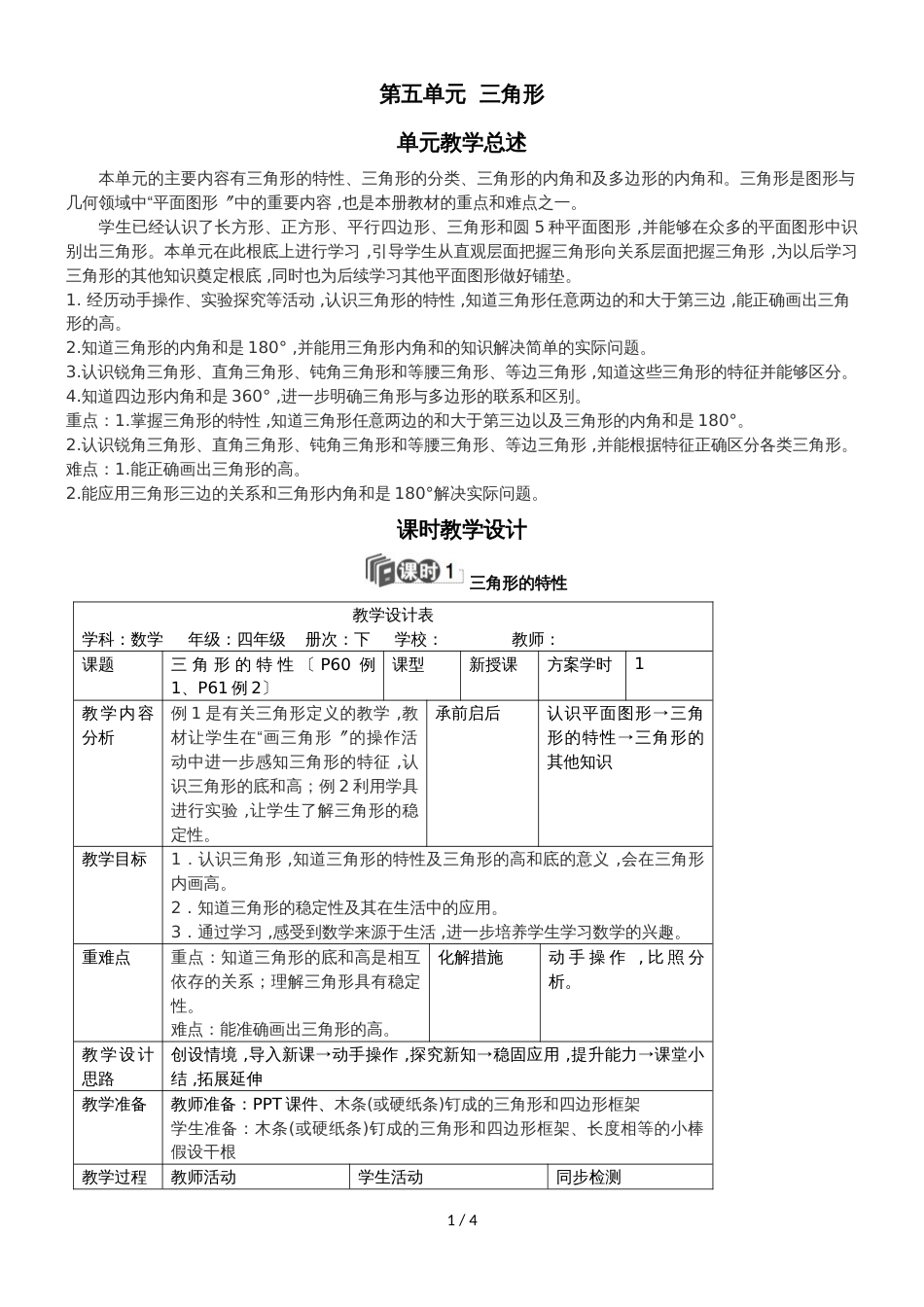 四年级下册数学教案第五单元 1.课时1 三角形的特性_人教新课标_第1页