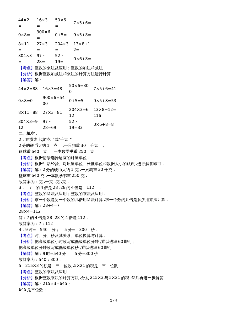 三年级上数学模拟试题综合考练(23)_1516江苏省苏教版_第3页