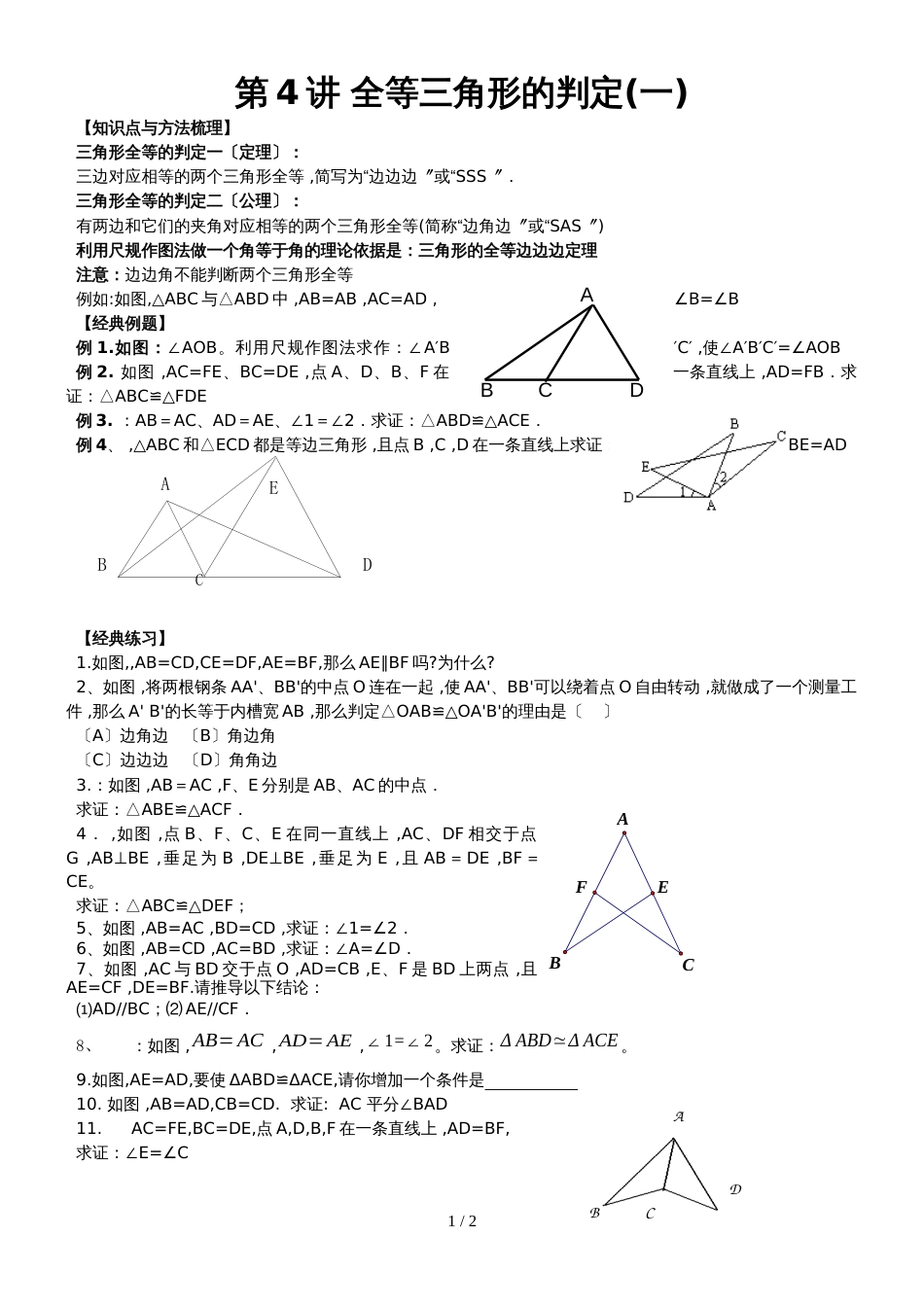 人教版八年级数学上册讲义 第4讲 全等三角形的判定（一）(无答案)_第1页