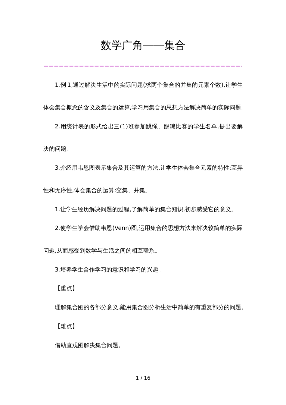 三年级上册数学教案  第9单元 数学广角集合 人教新课标_第1页