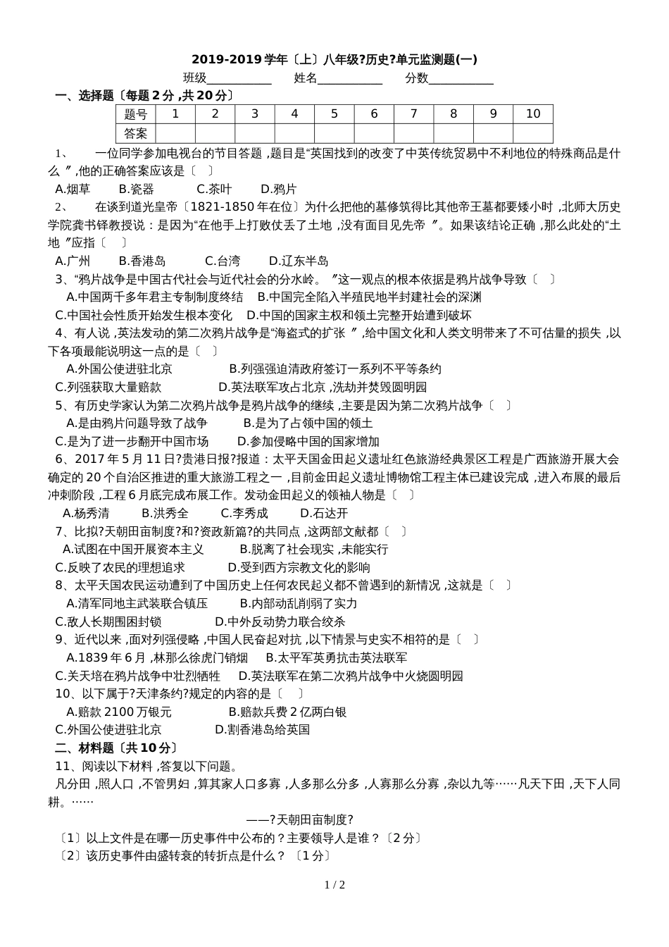 人教版八年级历史上册第一单元中国开始沦为半殖民地半封建社会检测试题（无答案）_第1页