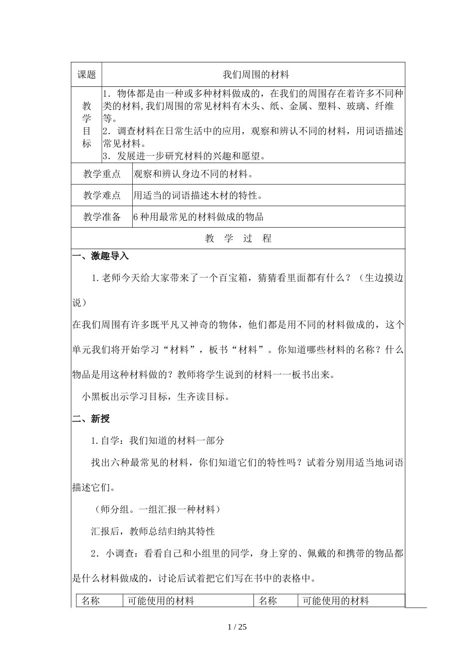 三年级上册科学教案第三单元 第一课 观察我们周围的材料 教科版_第1页