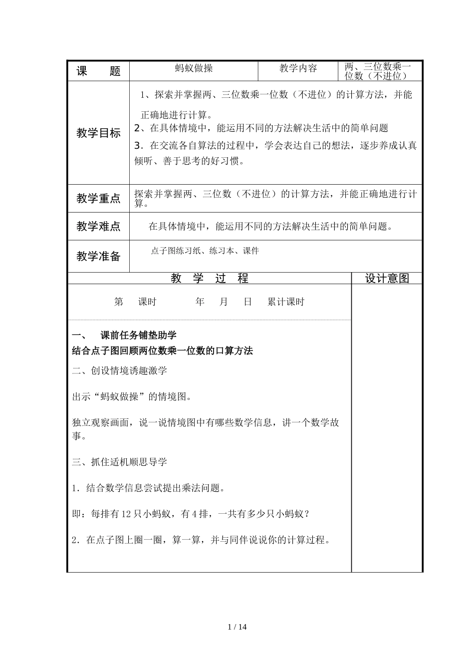 三年级上册数学教案－第6单元 乘法 单元北师大版_第1页