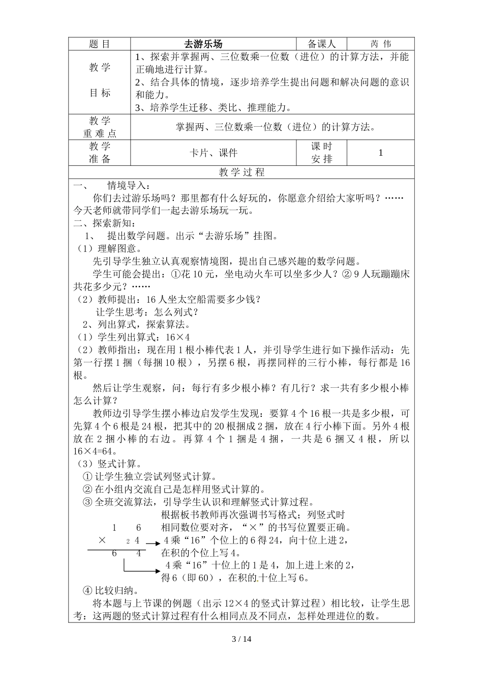 三年级上册数学教案－第6单元 乘法 单元北师大版_第3页