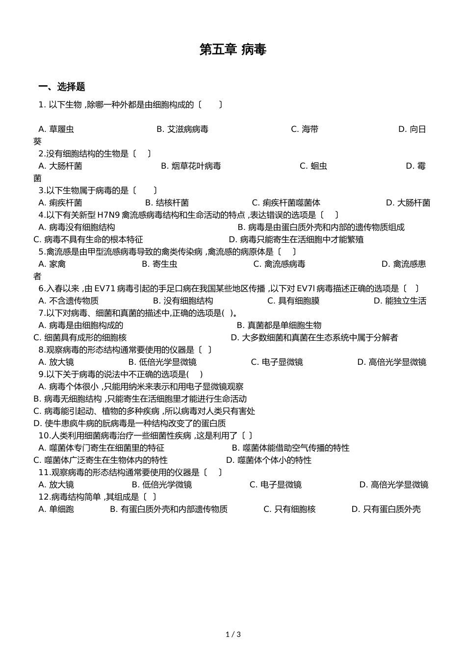 人教版八年级上册生物第五单元第五章 病毒 综合测试题（无答案）_第1页