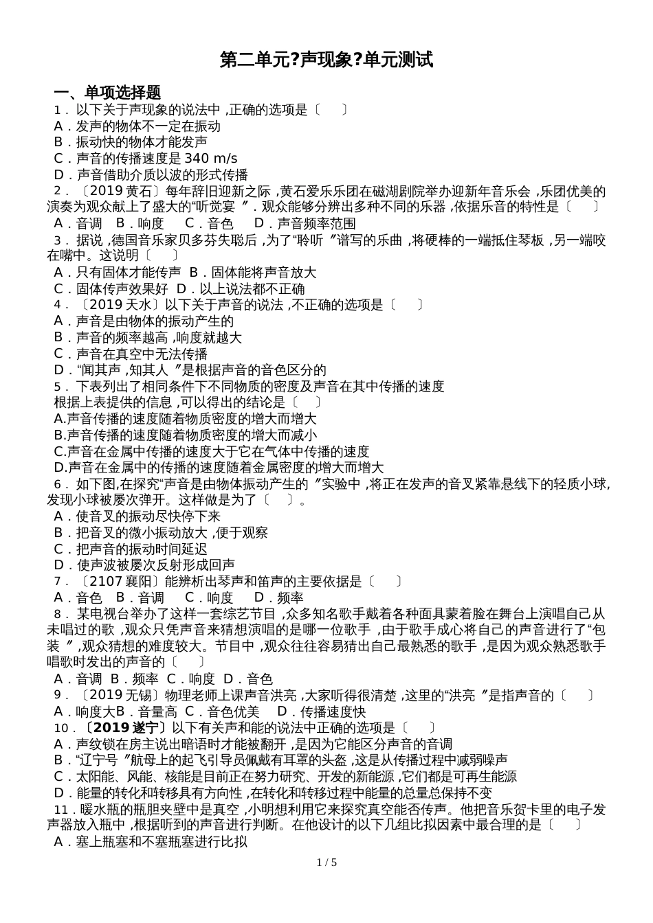 人教版八年级上册　第二单元《声现象》单元测试_第1页