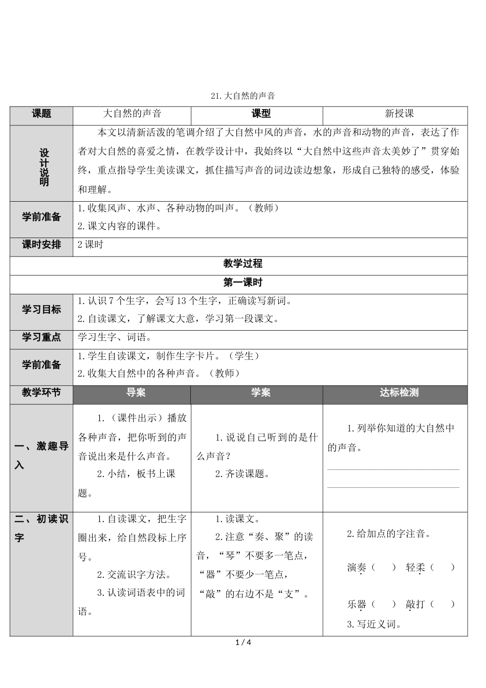 三年级上册语文教案21 大自然的声音 人教_第1页