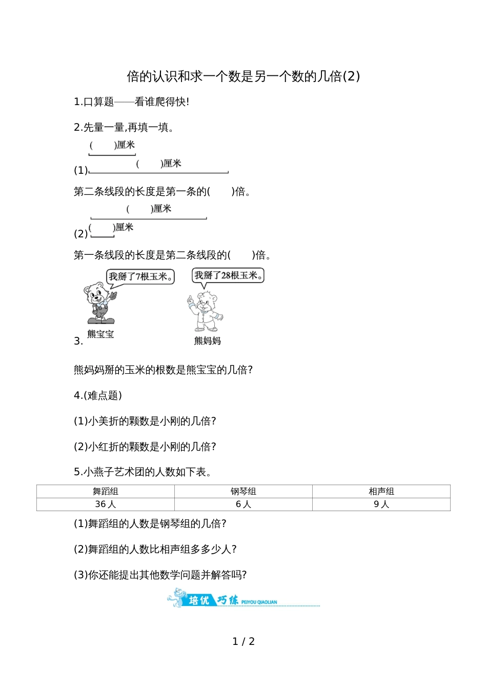 三年级上册数学一课一练－倍的认识和求一个数是另一个数的几倍苏教版_第1页