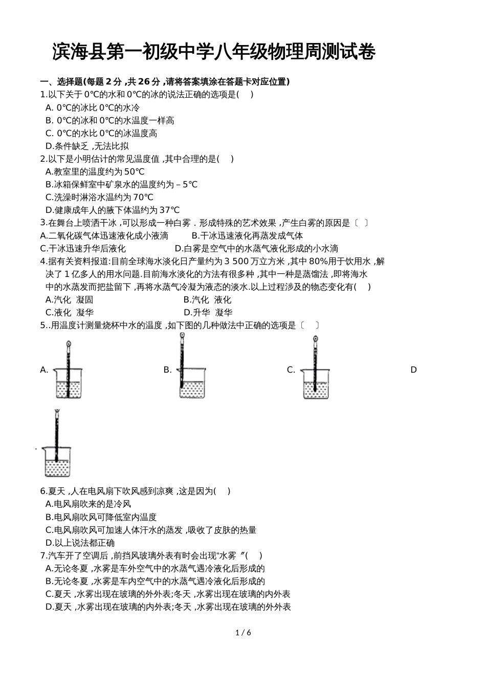 滨海县第一初级中学八年级第一学期物理周测试卷（无答案）_第1页