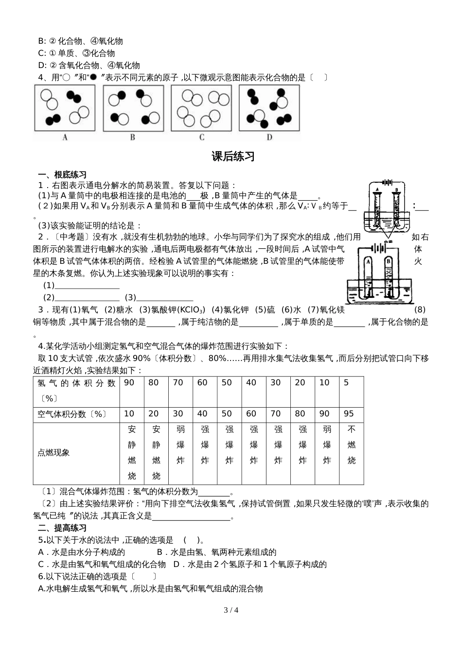 版安徽省九年级化学（人教版）第四单元自然界的水课题3水的组成（精炼讲义 课后习题）_第3页