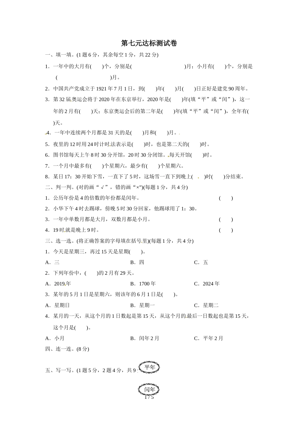 三年级上册数学单元测试第七单元七 年、月、日达标测试卷_北师大版（2018秋）（含答案）_第1页