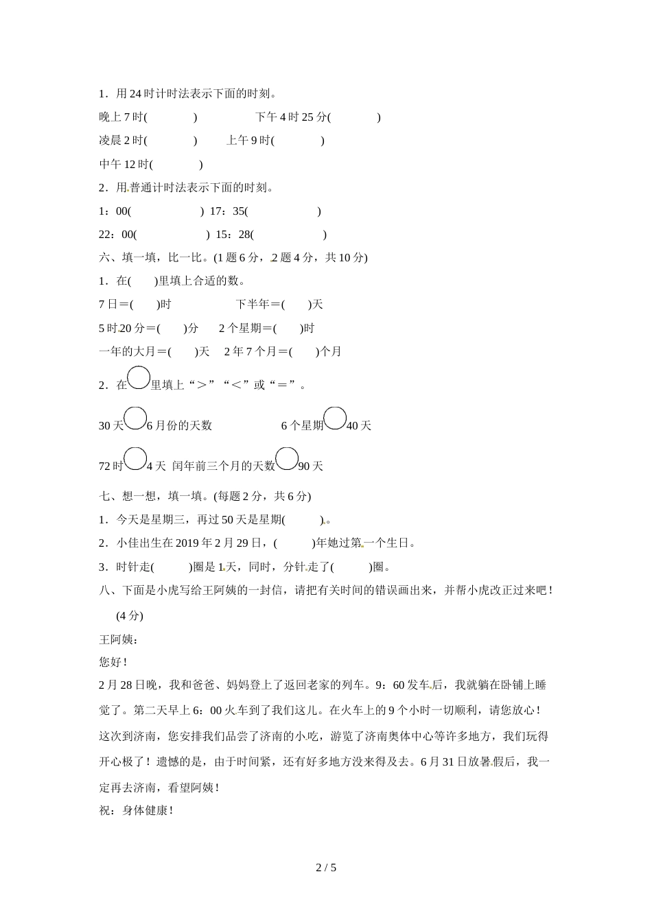 三年级上册数学单元测试第七单元七 年、月、日达标测试卷_北师大版（2018秋）（含答案）_第2页