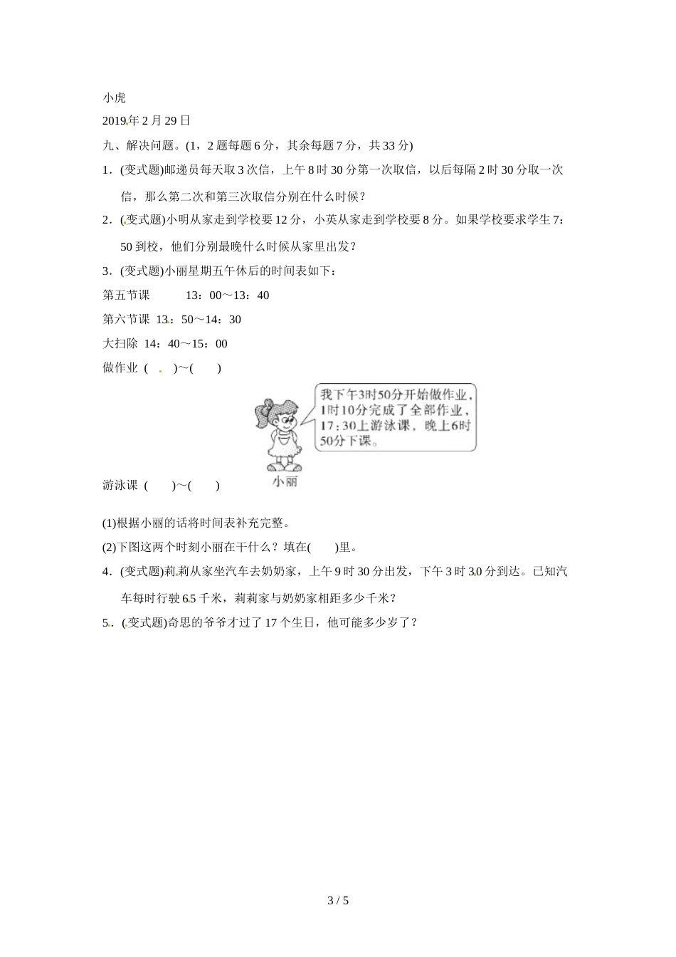 三年级上册数学单元测试第七单元七 年、月、日达标测试卷_北师大版（2018秋）（含答案）_第3页