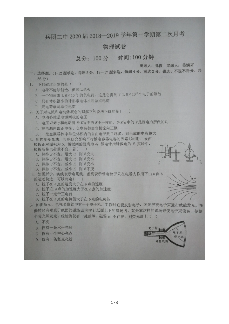 新疆生产建设兵团第二中学高二12月月考物理试题 缺答案_第1页