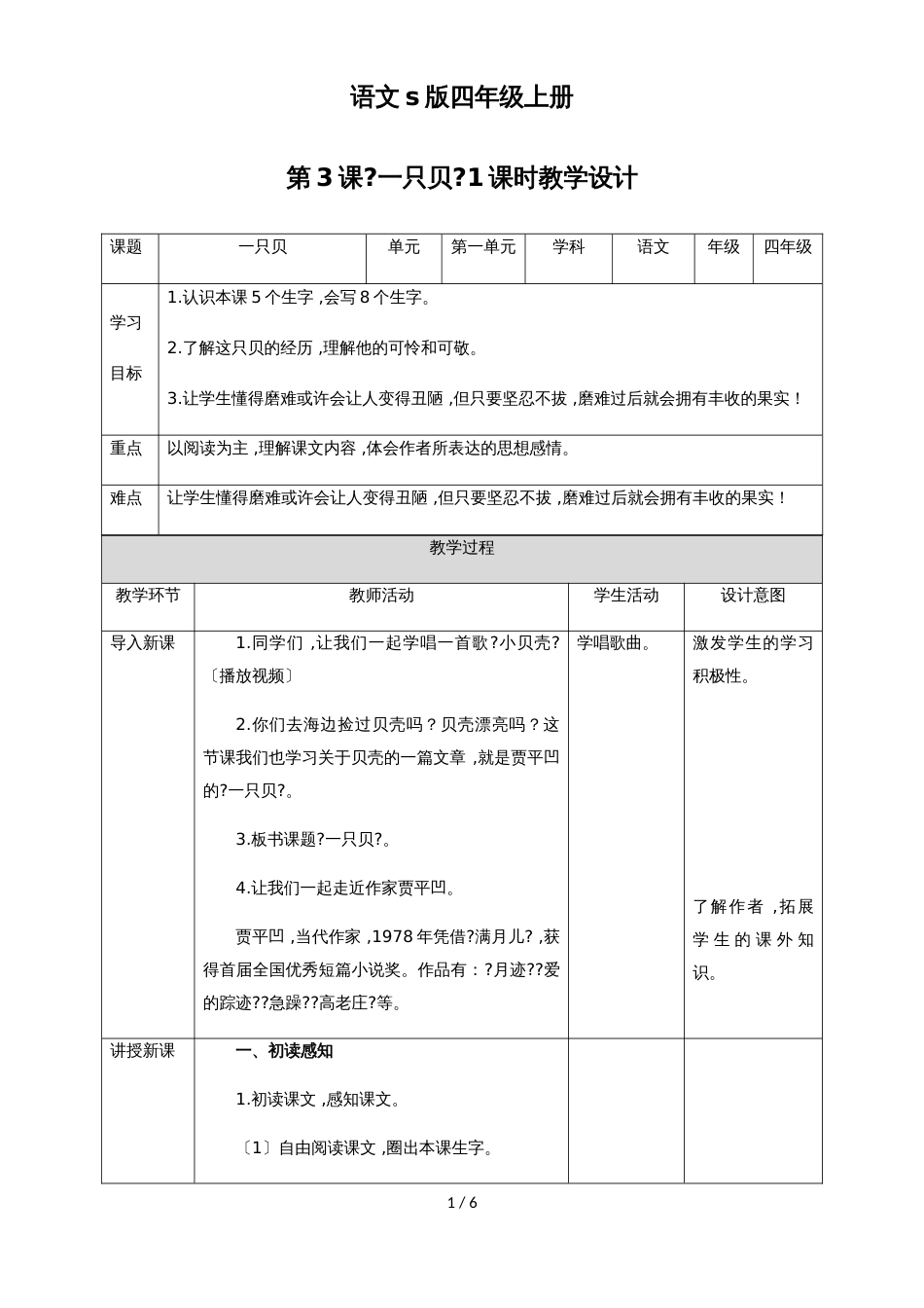 四年级上册语文教案第3课《一只贝》∣语文S版_第1页