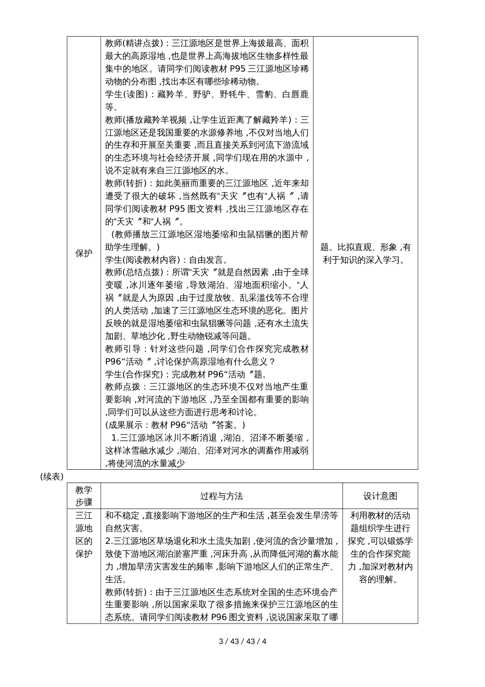 人教版八年级地理下册第九章第二节　高原湿地三江源地区教案 (2)_第3页