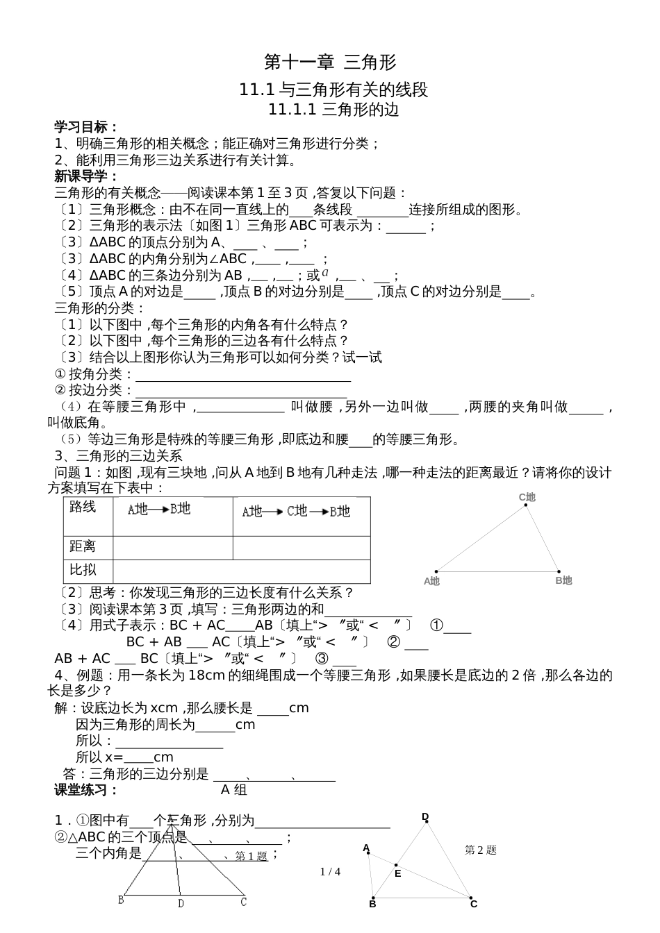 人教版八年级数学上册 11.1 与三角形有关的线段 导学案（无答案）_第1页