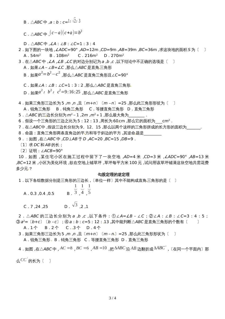 人教版八年级数学下册   第十七章 勾股定理 单元测试（提高）( 无答案)_第3页