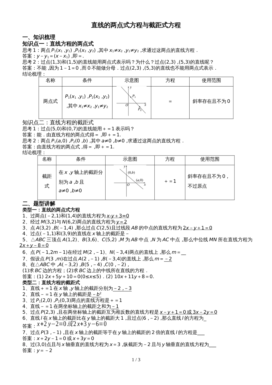 新课标人教A版高中数学必修二第三章第2节《直线的两点式方程与截距式方程》专题练习_第1页