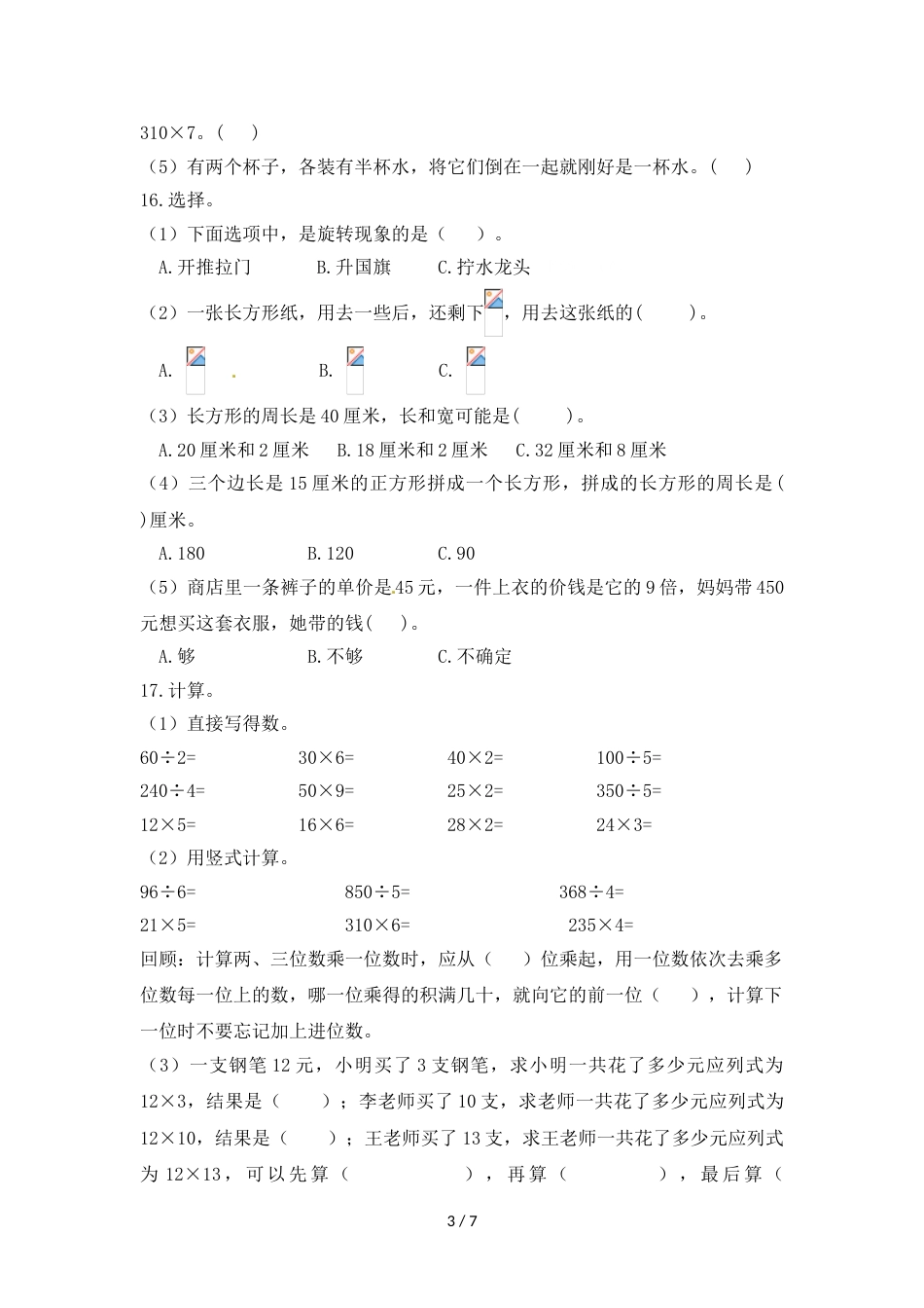 三年级上册数学试题单元衔接题_苏教版（2018秋）（含答案）_第3页