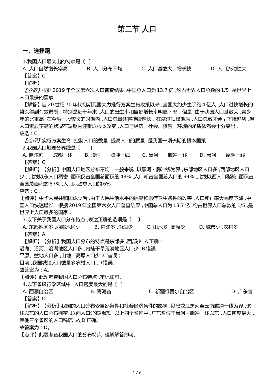 人教版八年级上册地理第一章从世界看中国 第二节 人口 同步测试题（解析版）_第1页