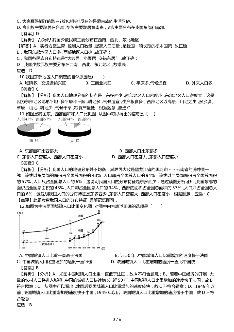 人教版八年级上册地理第一章从世界看中国 第二节 人口 同步测试题（解析版）_第3页