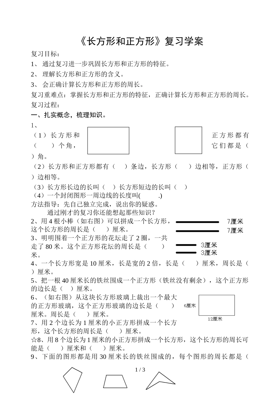 三年级上册数学试题长方形和正方形复习学案  _第1页