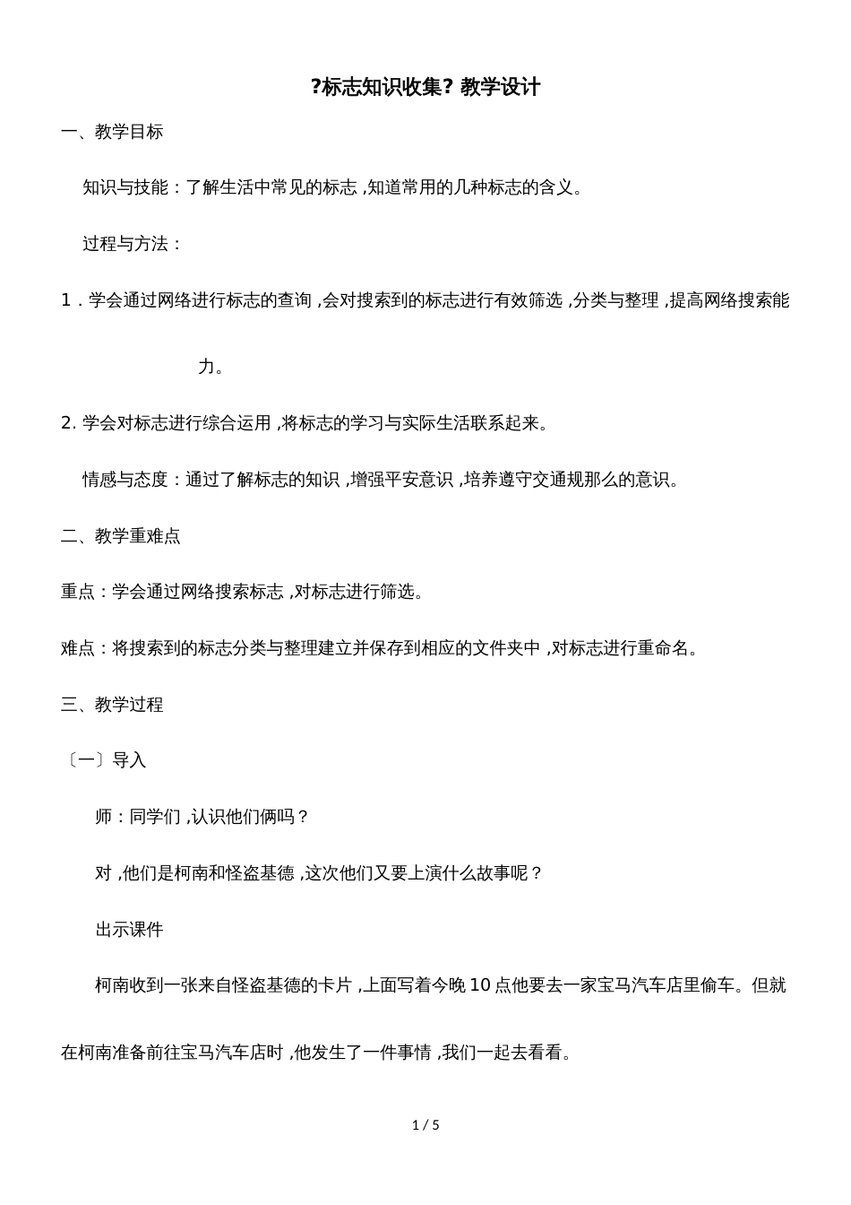 四年级下册信息技术教案3.13标志知识收集 ｜ 浙江摄影版（新）_第1页