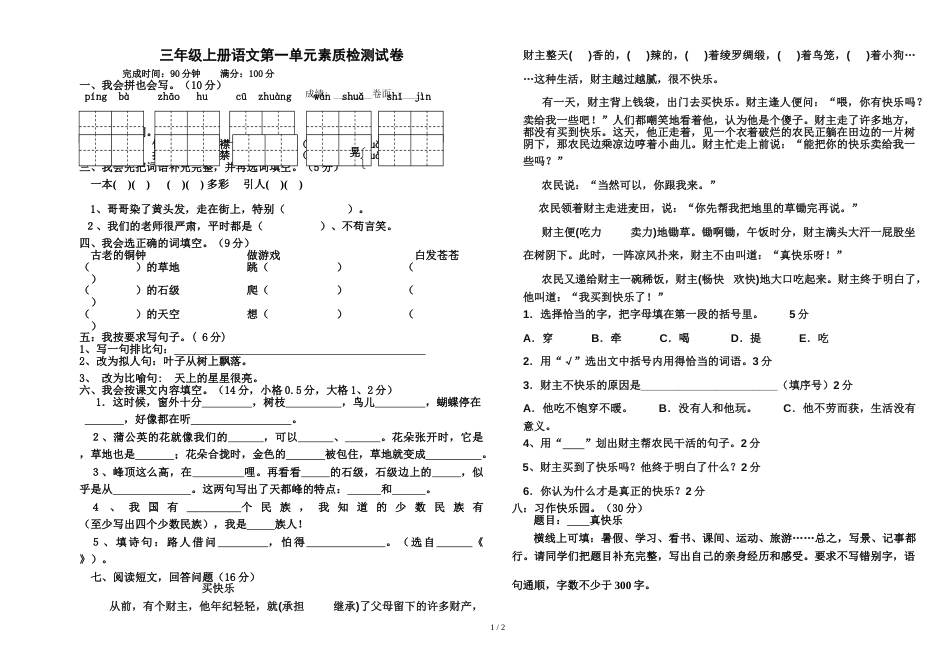 三年级上册语文试卷第一单元试卷_人教新课标（无答案）_第1页