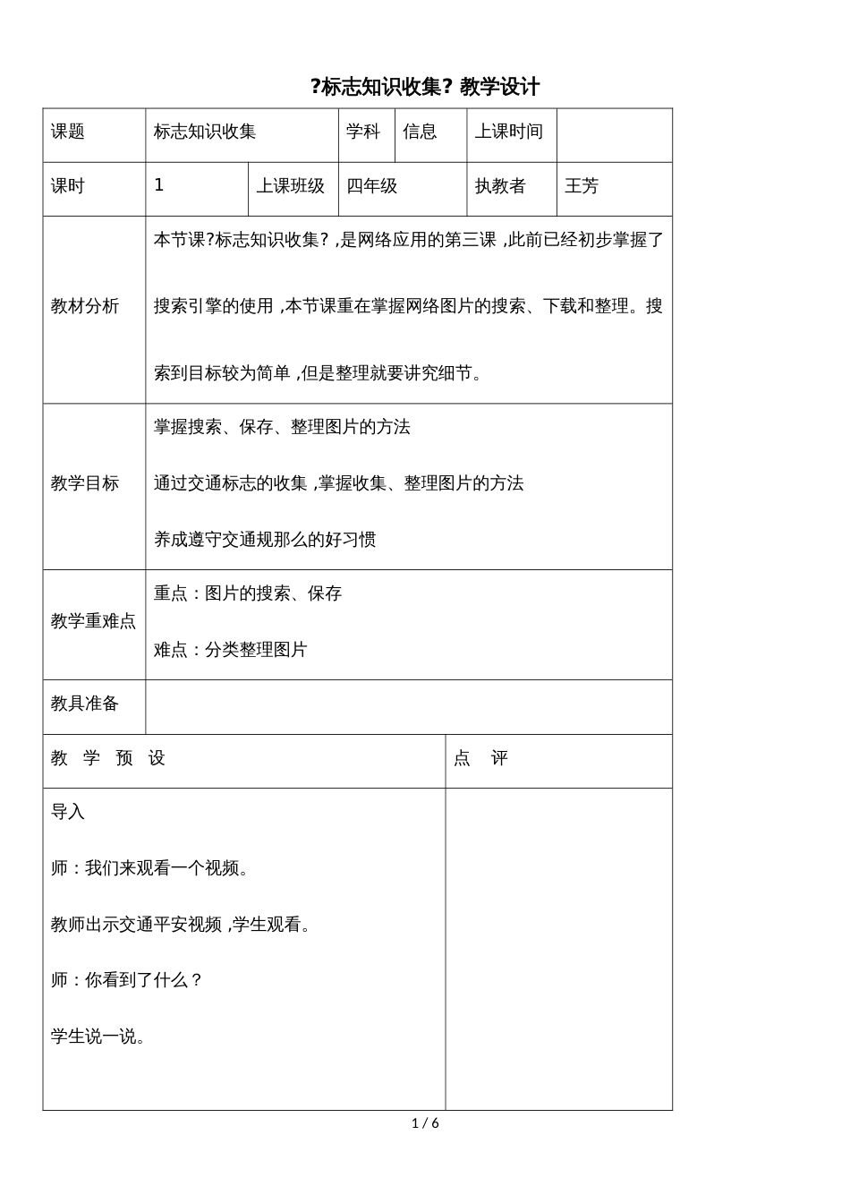 四年级下册信息技术教案3.13 标志知识收集｜浙江摄影版 （新）_第1页