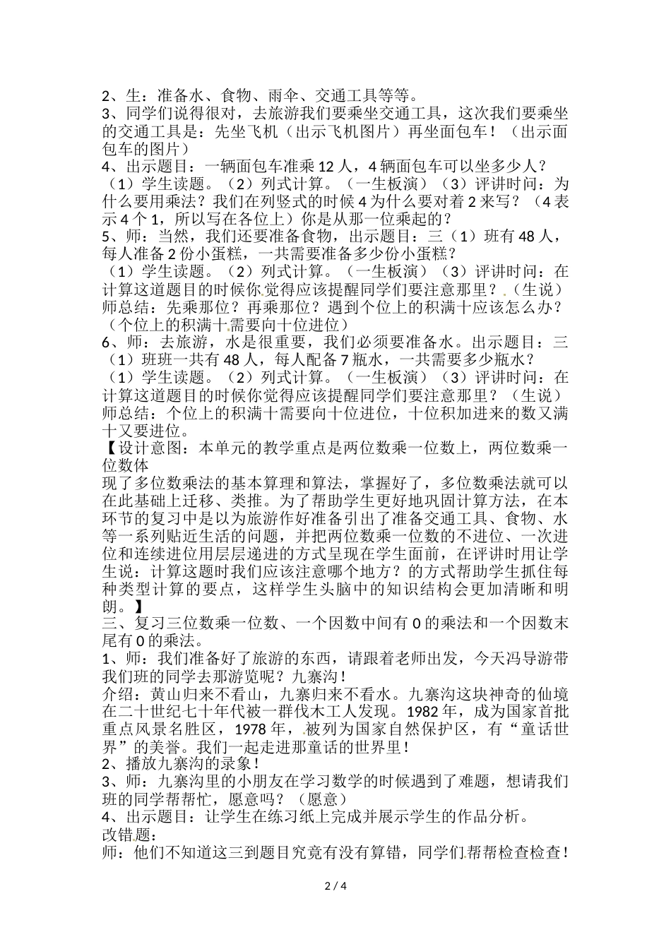 三年级上册数学教案－第六单元 多位数乘一位数 口算乘法  人教新课标_第2页